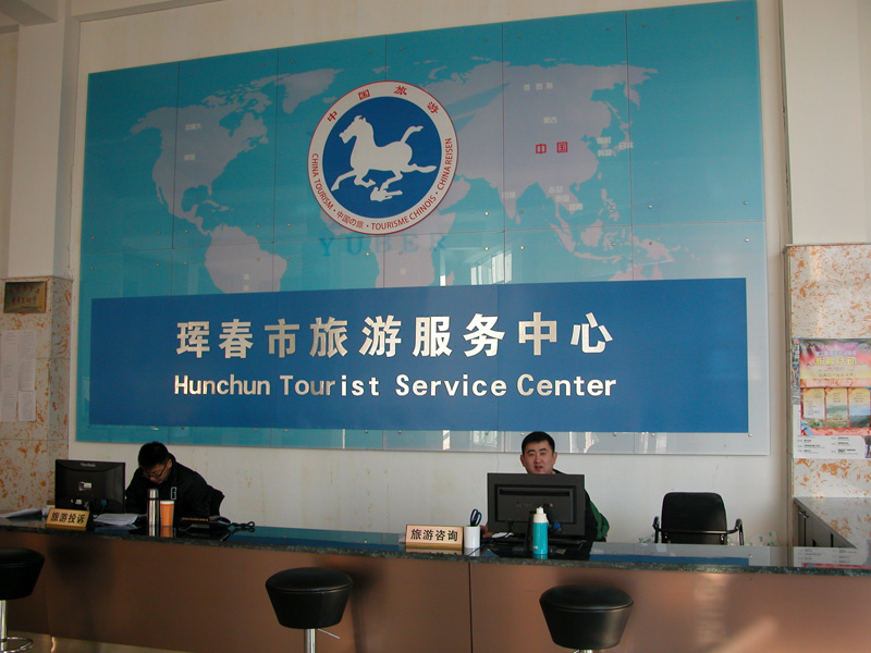 琿春宇通國際旅行社簡介 琿春宇通國際旅行社簡介